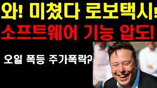 와 미쳤다 로보택시! 소프트웨어 기능 압도! 미래의 교통수단이 여기에 왔다! 폭발적 반응들 난리다! 우버야 울지마라! 로보택시로 테슬라 주가 폭등할까? 엔비디아 팔란티어 계속 상승
