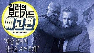 킬러의 보디가드(The Hitman's Bodyguard, 2017) 1차 예고편|PLAYYMOVIE