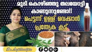 മുടി ഇടതൂർന്നുവളരാൻ ഉലുവ മാത്രംമതി|Hairgrowth Serum|Triple Hairgrowth Tip at Home @Ayurcharya