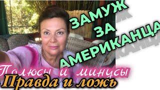 Стоит ли выходить замуж за Американца? Плюсы и минусы | Богатая беззаботная жизнь или...