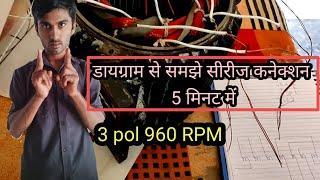 How to 3 pol 960 rpm connection digram || How to 960 RPM moter connection