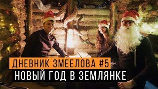 Огромная змея в ЗЕМЛЯНКЕ - Дневник змеелова #5 / Новогодний выпуск