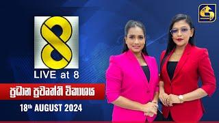  Live at 8 ප්‍රධාන ප්‍රවෘත්ති විකාශය - 2024.08.18