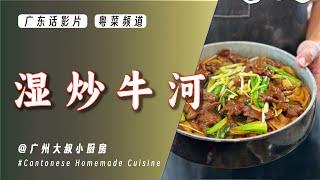 Juicy Beef Crispy Noodles: The Charm of Wet Stir-Fry Beef Rice Noodles #BeefRiceNoodles