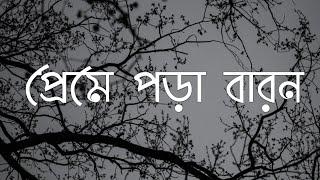 Preme Pora Baron | প্রেমে পড়া বারন | Sweater | Full Song | Cover | Sananda Chatterjee