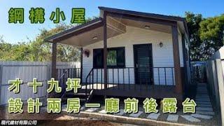 鋼構小屋-才十九坪設計兩房一廳、前後露台------現代建材