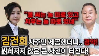 무당한테 김건희인걸 완전히 숨기고 사주만 드려봤더니.. " 주변에 피해만 주는사람?! " 최악의 길을 걷는다?! 김건희 사주 속 숨겨진 충격적인 비밀 [김건희신점]