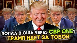 ЗАШЕЛ ПО CBP ONE? ГОТОВЬСЯ К ДЕПОРТАЦИИ