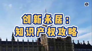 创新永居：知识产权攻略  #英国创新者创始人签证#英国创业签证#英国知识产权保护#英国知识产权申请#英国InnovatorFounder签证#英国永居#英国移民#英国签证#英国