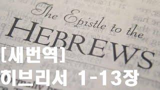 브리서 1-13장 [새번역] 히브리서 [그는 하나님의 영광의 광채시요, 하나님의 본체대로의 모습이군요. 그는 자신의 능력 있는 말로 만물을]