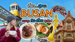 เที่ยวเกาหลี : ปูซาน รวมจุด Check-in ที่กิน ที่เที่ยว สุดฮิตที่ห้ามพลาด | Koreafanclub ลุงเด้งป้าไก่