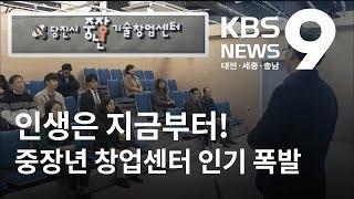 '인생 2막' 중장년 창업센터 신청 쇄도 / KBS뉴스(NEWS)