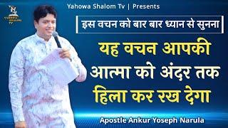 यह वचन 100% आपके जीवन को बदलेगा  Apostle Ankur Narula Sermon, Vachan Prachar @YahowaShalomTv