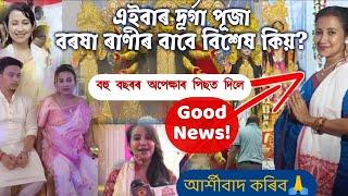 এইবাৰ দূৰ্গা পূজা বৰষা ৰাণীৰ বাবে বিশেষ কিয়? অপেক্ষাৰ পিছত বৰষাই দিলে ভাল খবৰ