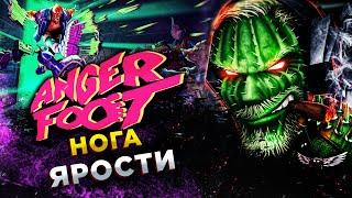 Anger Foot◾️НОГА ЛУЧШЕ ДРОБОВИКА◾️ОБЗОР И ГЕЙМПЛЕЙ