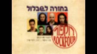 רוקפור - אחינועם לא יודעת