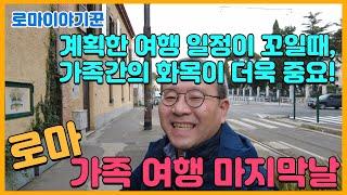 계획한 여행 일정이 꼬일때, 가족간의 화목이 더욱 중요! ; 로마, 가족 여행 마지막 날