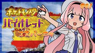 【ポケモンSV】ポケモンゴｗ バイオレット・エスパーニャ編 ＃01【周央サンゴ】