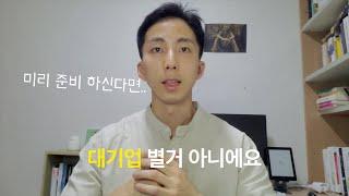 이직 준비는 입사날부터