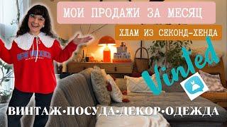 Мои ПРОДАЖИ на Vinted за МЕСЯЦ во ФРАНЦИИ. Секонд-хенд, ВИНТАЖ, предметы с БАРАХОЛКИ.