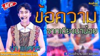 ข้อความจากเถียงนาน้อย+เตรียมใจอภัยน้อง - นก พงศกร | หมอลำเสียงวิหค LIVE สดกลุ่มปิด 