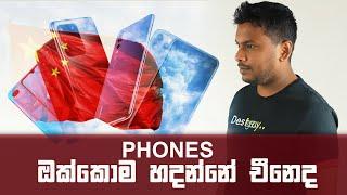 ඔයාගේ Phone එක හදපු රට දැනගෙන හිටියාද