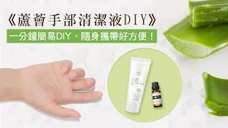 de第一化粧品｜DIY蘆薈手部清潔液