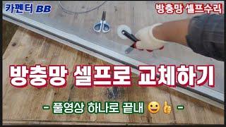 망가진 방충망 셀프수리 교체하기. 가을모기는 무서워!!  Window screen repair