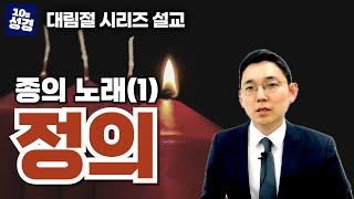 대림절 시리즈 설교ㅣ종의 노래(1) : 정의