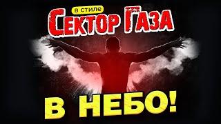 В стиле Сектор Газа: "В небо" - ДВЕ НОВЫЕ ВЕРСИИ ai cover by Вечный сектор