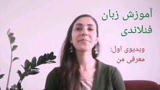 آموزش زبان فنلاندی، ویدیوی اول، معرفی من