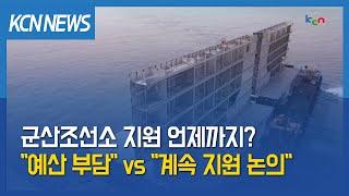 [금강방송] 군산조선소 지원 언제까지?…"예산 부담" vs "계속 지원 논의"