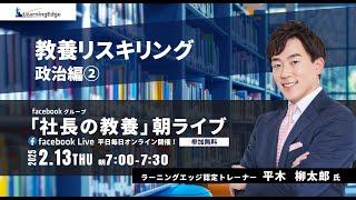 20250213朝ライブ　講師 平木 柳太郎 - 「教養リスキリング　政治編②」