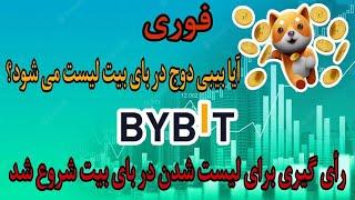 فوری : آیا بیبی د‌وج کوین در بای بیت لیست می شود؟