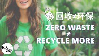 多做资源回收并不是真正的环保！Zero Waste is Not about Recycling More | Zero Waste Home | 闲人说书 [Eng Sub]