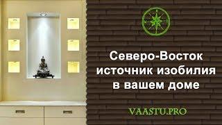 Васту ТВ #5. Сектор Северо-Восток - источник изобилия в вашем доме