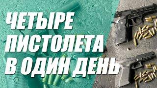 Где пострелять? Один день - четыре пистолета!