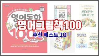 영어그림책100 추천 이 가격에 이 품질 가성비 최고 상품 TOP 10