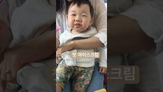 1호 첫 아이스크림 #육아일상 #baby #cute #귀여운아기 #아이스크림