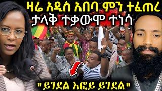  ሰበር ዜና ከመሸ ‼️ ዛሬ ሙስሊሞች አዲስ አበባን አናወጡ " ነብያችን ተሰድቦ አንቀመጥም " እፎይ ምን አለ #ethiopiannews