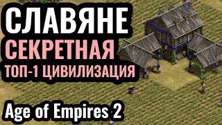 МАСТЕР КЛАСС за Русь: На самом деле Славяне - ТОП-1 Цивилизация в Age of Empires 2