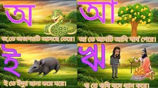 বাংলা স্বরবর্ণ শেখা | Bangla Soroborno | বাংলা বর্ণমালা | Kids Bangla Learning | Shisu Phonics