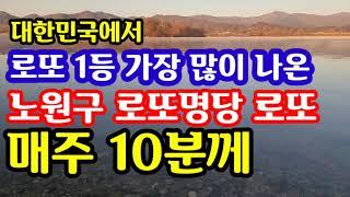 "지금까지 1등이 무려 53명 나온 노원구 로또 명당점 로또를 매주 10분께 보내드립니다! 54번째 1등 주인공이 되세요!"