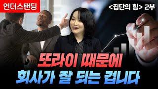 또라이 때문에 회사가 잘되는 겁니다 | 집단의 힘(2부) | 호주 국립대 박귀현 교수 | 북언더스탠딩