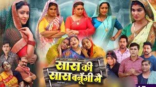 Saas Ki Saas Banungi Mai Full Movie Bhojpuri | New Bhojpuri Movie 2024 | Review & Facts