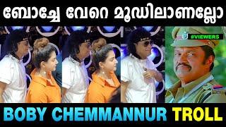 ബോച്ചേ നമ്മളുദ്ദേശിച്ച ആളല്ല  Boby Chemmannur | Honey Rose | Troll Malayalam | Mallu Yankee