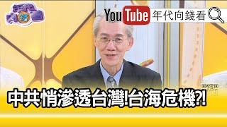 精彩片段》明居正:沒辦法脫身就準備動台灣!【年代向錢看】20200623