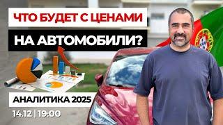 Что будет с ценами на бу авто в Португалии в 2025? Экспертная аналитика и ответы на ваши вопросы