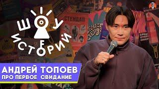 Андрей Топоев – Про первое свидание [Шоу Историй]