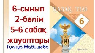 6 сынып қазақ тілі 2-бөлім 5-6 сабақ